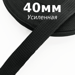 Лента-Стропа 40мм (УСИЛЕННАЯ), цвет Чёрный (на отрез)  в Новокузнецке