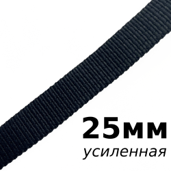 Лента-Стропа 25мм (УСИЛЕННАЯ), цвет Чёрный (на отрез)  в Новокузнецке