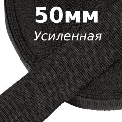 Лента-Стропа 50мм (УСИЛЕННАЯ), цвет Чёрный (на отрез)  в Новокузнецке