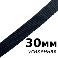 Лента-Стропа 30мм (УСИЛЕННАЯ), цвет Чёрный (на отрез)  в Новокузнецке