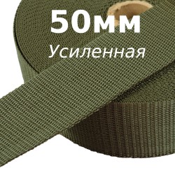 Лента-Стропа 50мм (УСИЛЕННАЯ), цвет Хаки (на отрез)  в Новокузнецке