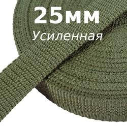 Лента-Стропа 25мм (УСИЛЕННАЯ), Хаки (на отрез)  в Новокузнецке