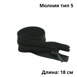 Молния тип 5 (18 см) спиральная неразъёмная, цвет Чёрный (штучно)  в Новокузнецке
