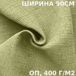 Ткань смесовая Брезент Огнеупорный (ОП) 400 гр/м2 (Ширина 90см), на отрез  в Новокузнецке