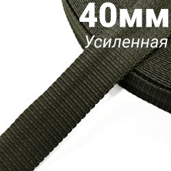 Лента-Стропа 40мм (УСИЛЕННАЯ), плетение №2, цвет Хаки (на отрез)  в Новокузнецке