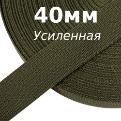 Лента-Стропа 40мм (УСИЛЕННАЯ), цвет Хаки 327 (на отрез)  в Новокузнецке